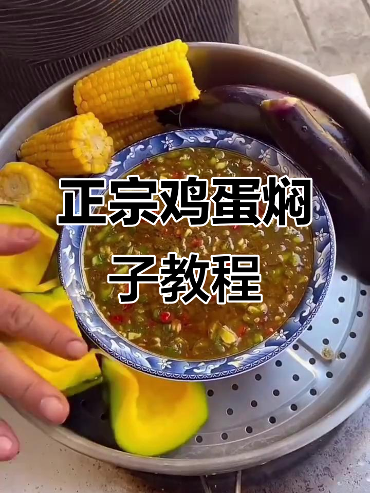 东北鸡蛋焖子做法大揭秘,蒸出完美口感!