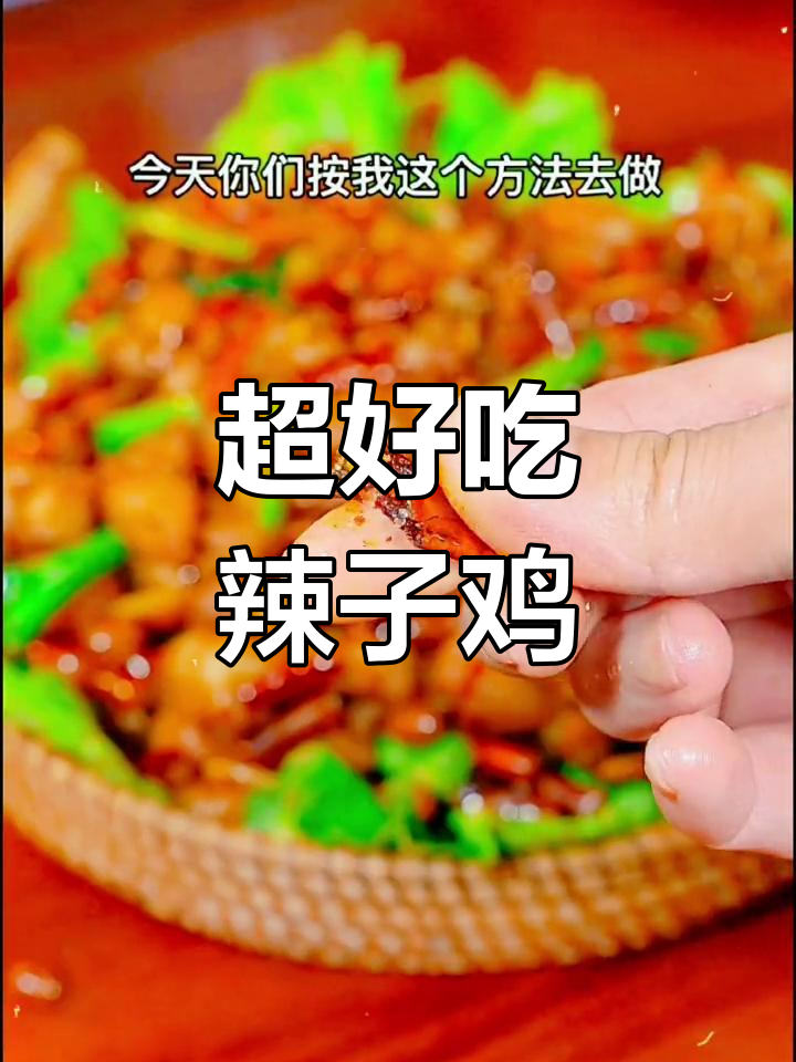 辣子鸡家常做法,简单又下饭!