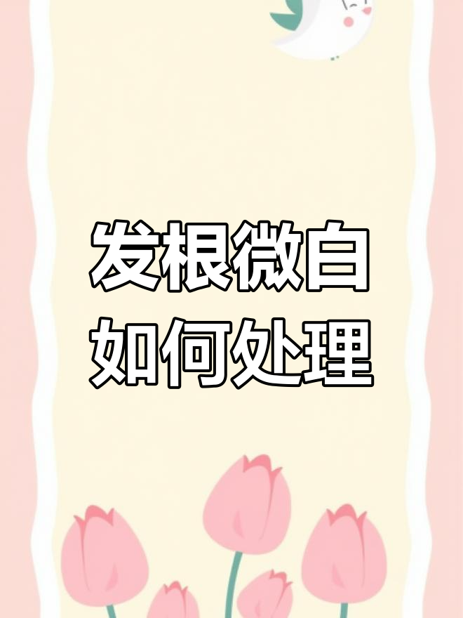 头发接口漂爆?教你轻松修复奶茶色发根问题