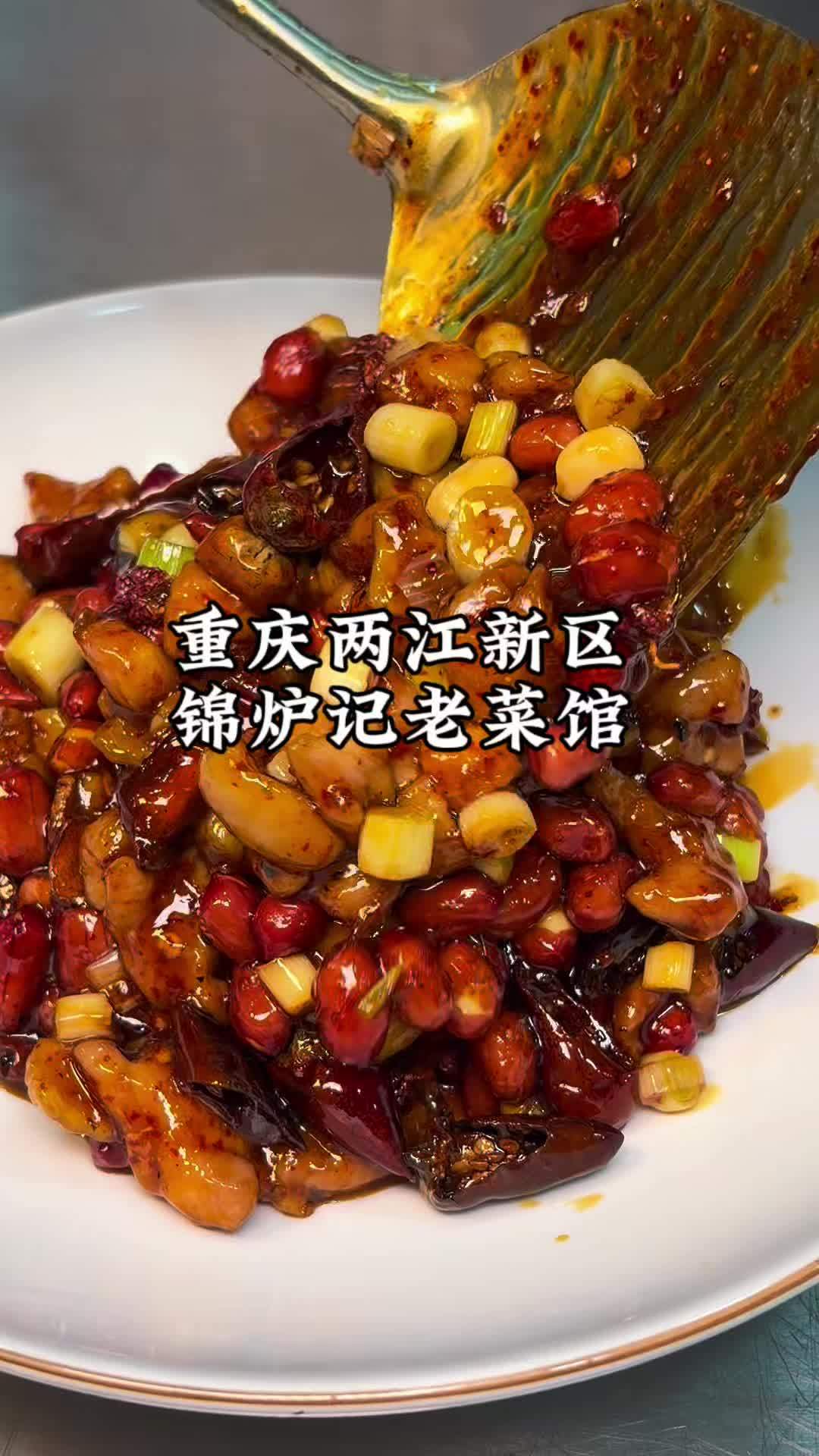 新开的家常菜馆，太好吃太下饭了！#重庆家常菜 #家常菜 #重庆老手艺 #两江新区美食 #人