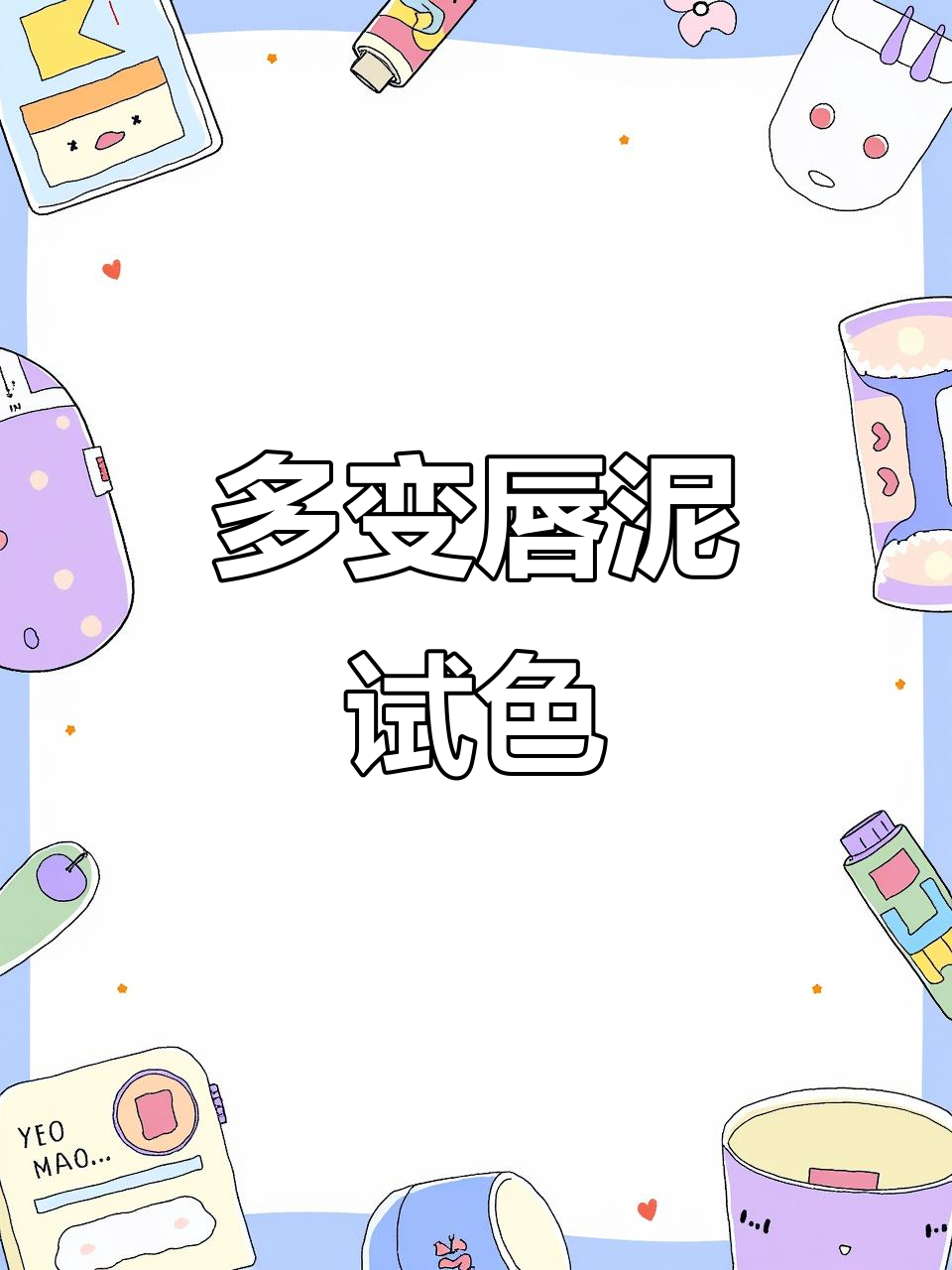 软糯慕斯唇泥,豆沙到巧克力色随意切换