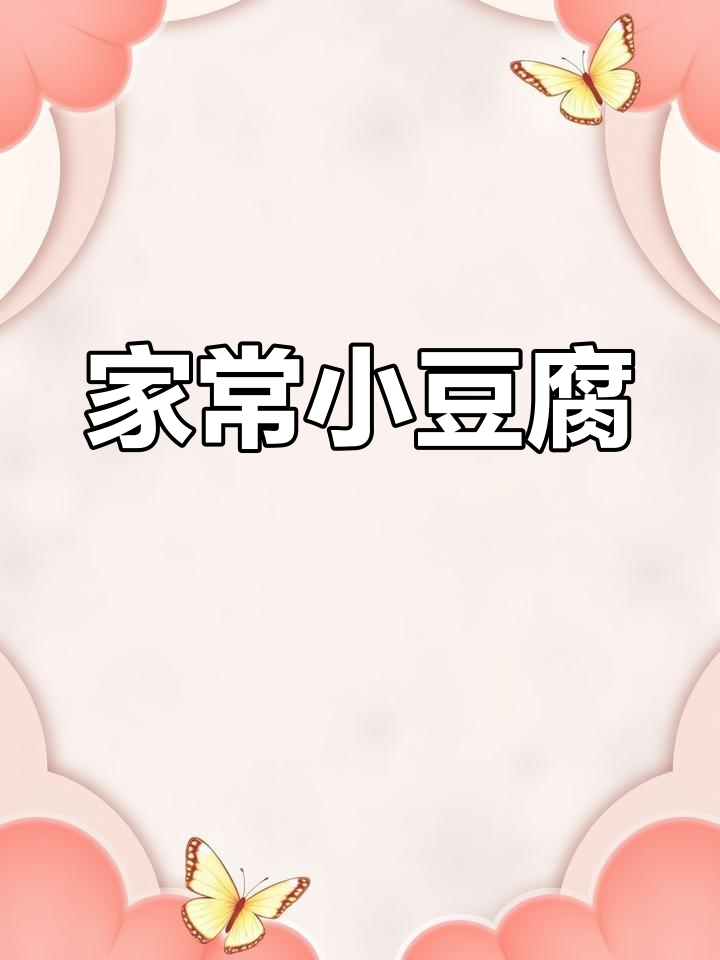 传统博山小豆腐,家常美味做法