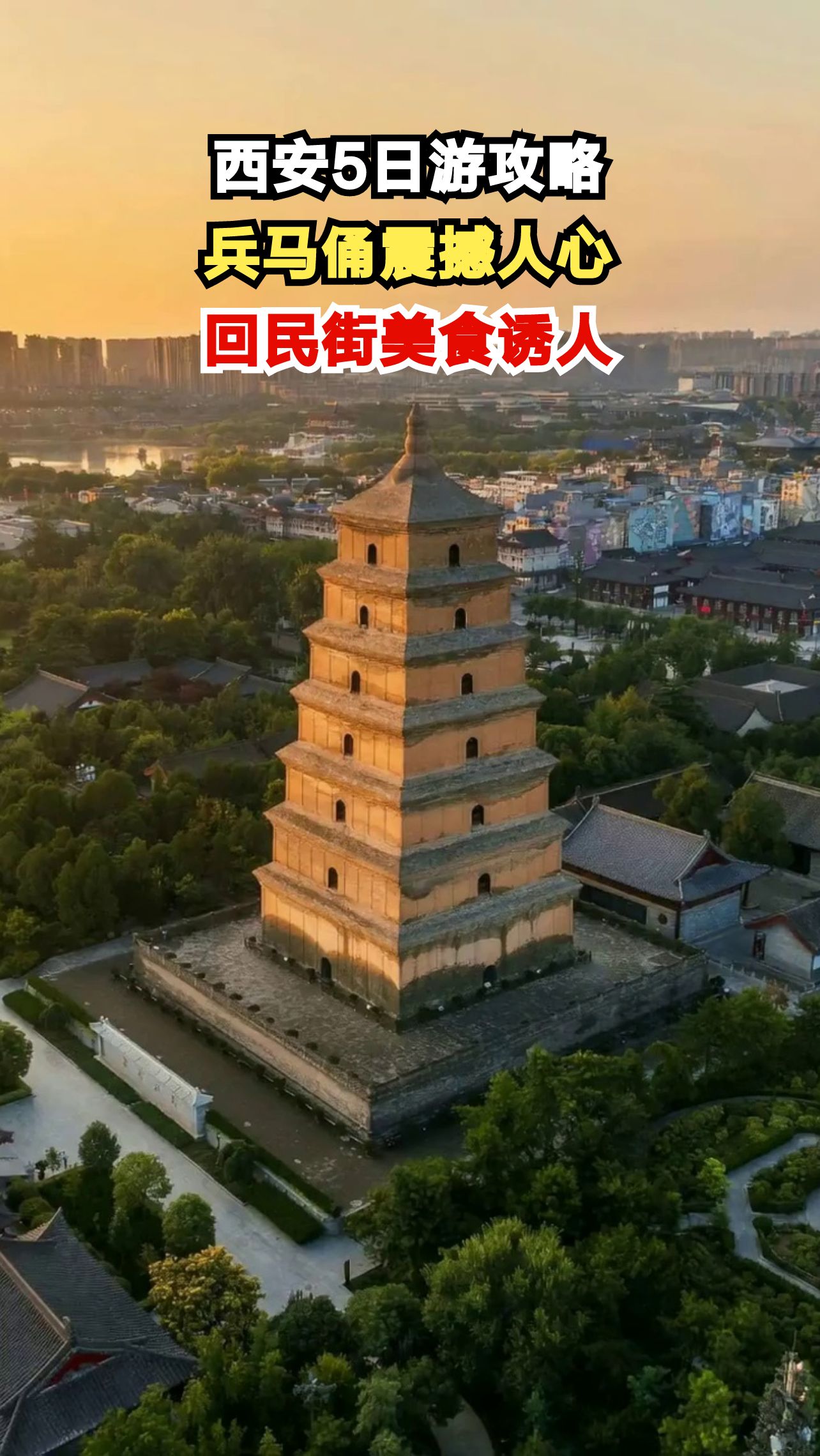 穿越千年古都西安,5天行程带你玩转兵马俑与回民街