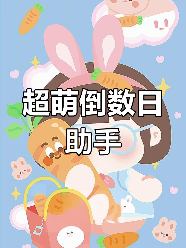 少女心必备!这款倒数日软件超可爱,帮你记录重要日子