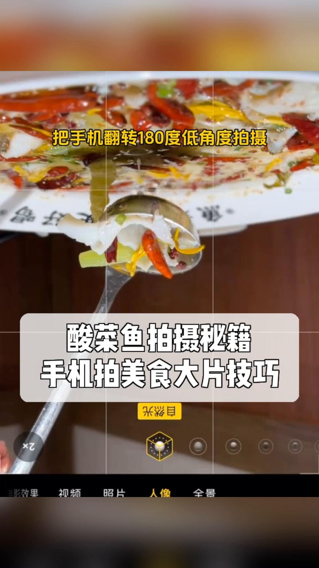 酸菜鱼拍摄秘籍,手机拍美食大片技巧