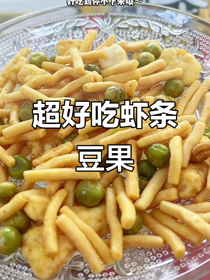 鲜虾烤肉味豆果,香脆停不下来!