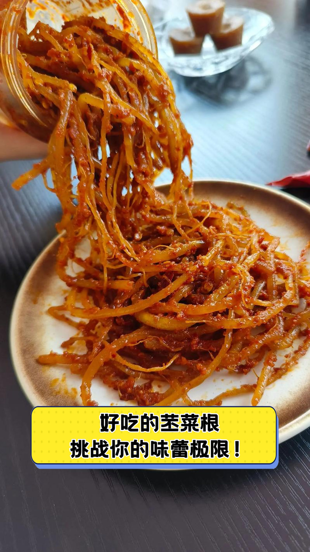 好吃的苤菜根,挑战你的味蕾极限!
