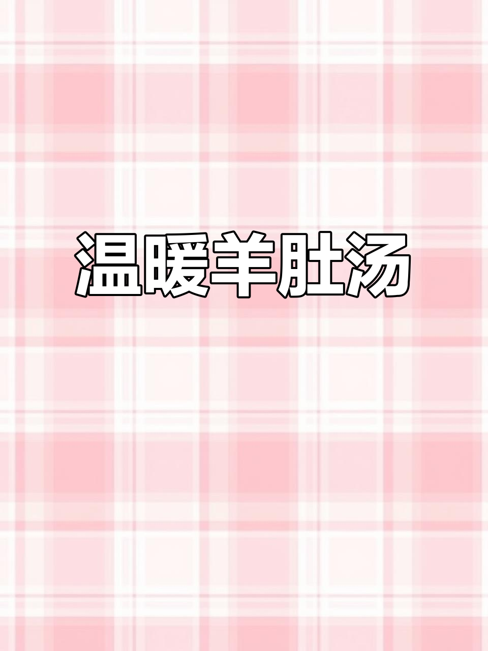 羊肚汤暖心又养胃,秋冬必备的治愈美味!