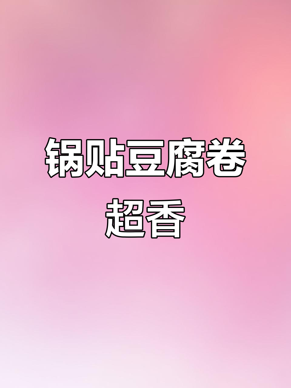 蒸豆腐卷嫌素,煎的又太油?试试锅贴做法,完美!