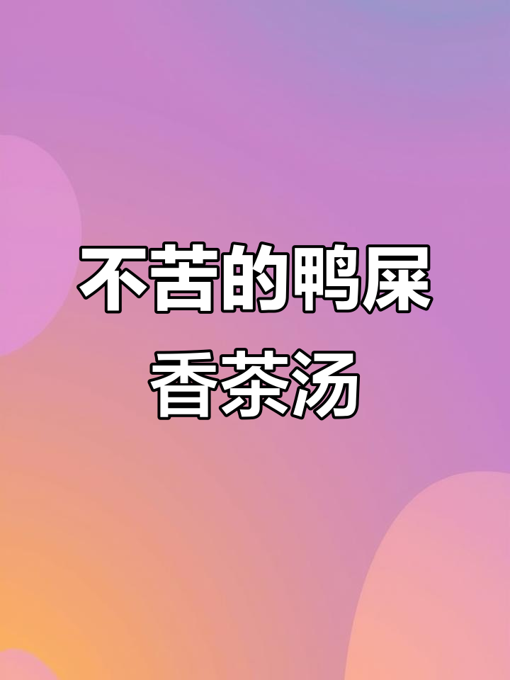 鸭屎香茶汤轻松做,不苦不涩超好喝!