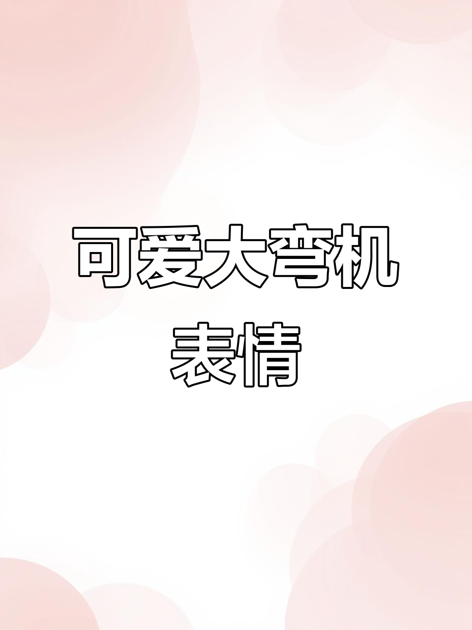 大湾鸡表情包太萌了，谁还没用过？