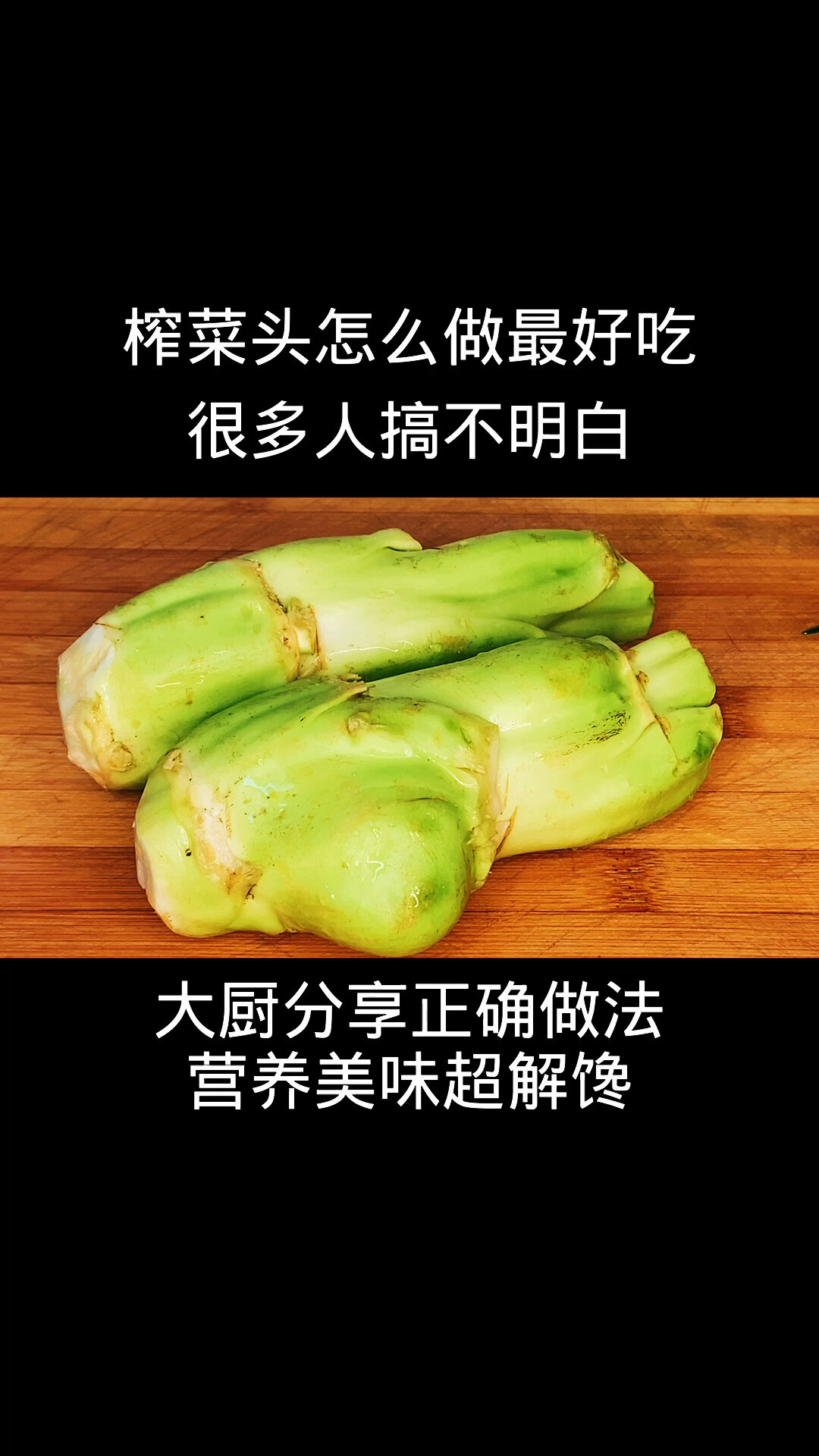 榨菜头怎么做最好吃,很多人搞不明白,来看看