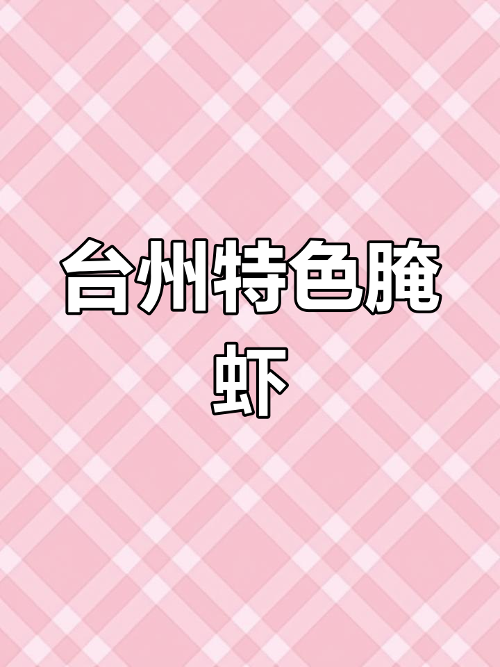 台州小河虾的独特腌制吃法,256G胃也装不下!