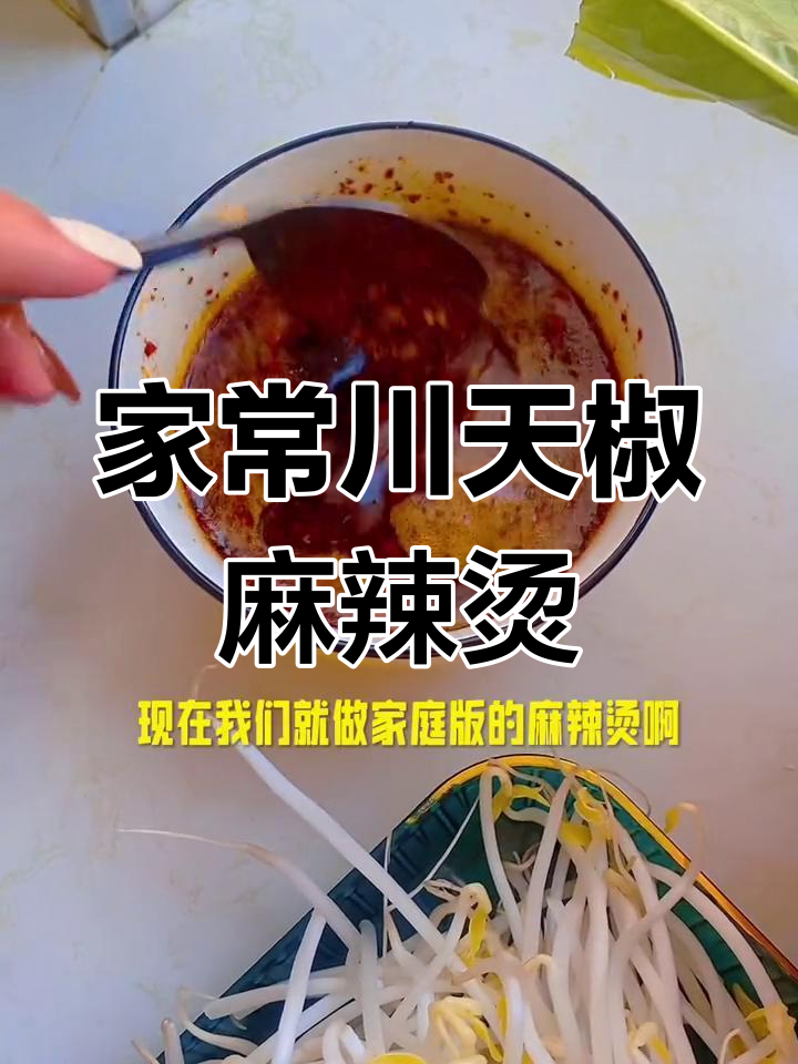 家庭版川天椒麻辣烫,简单又美味!