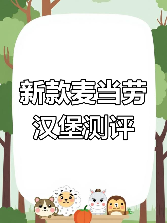 麦当劳新汉堡,甜酸芝士与嫩牛肉饼的完美搭配