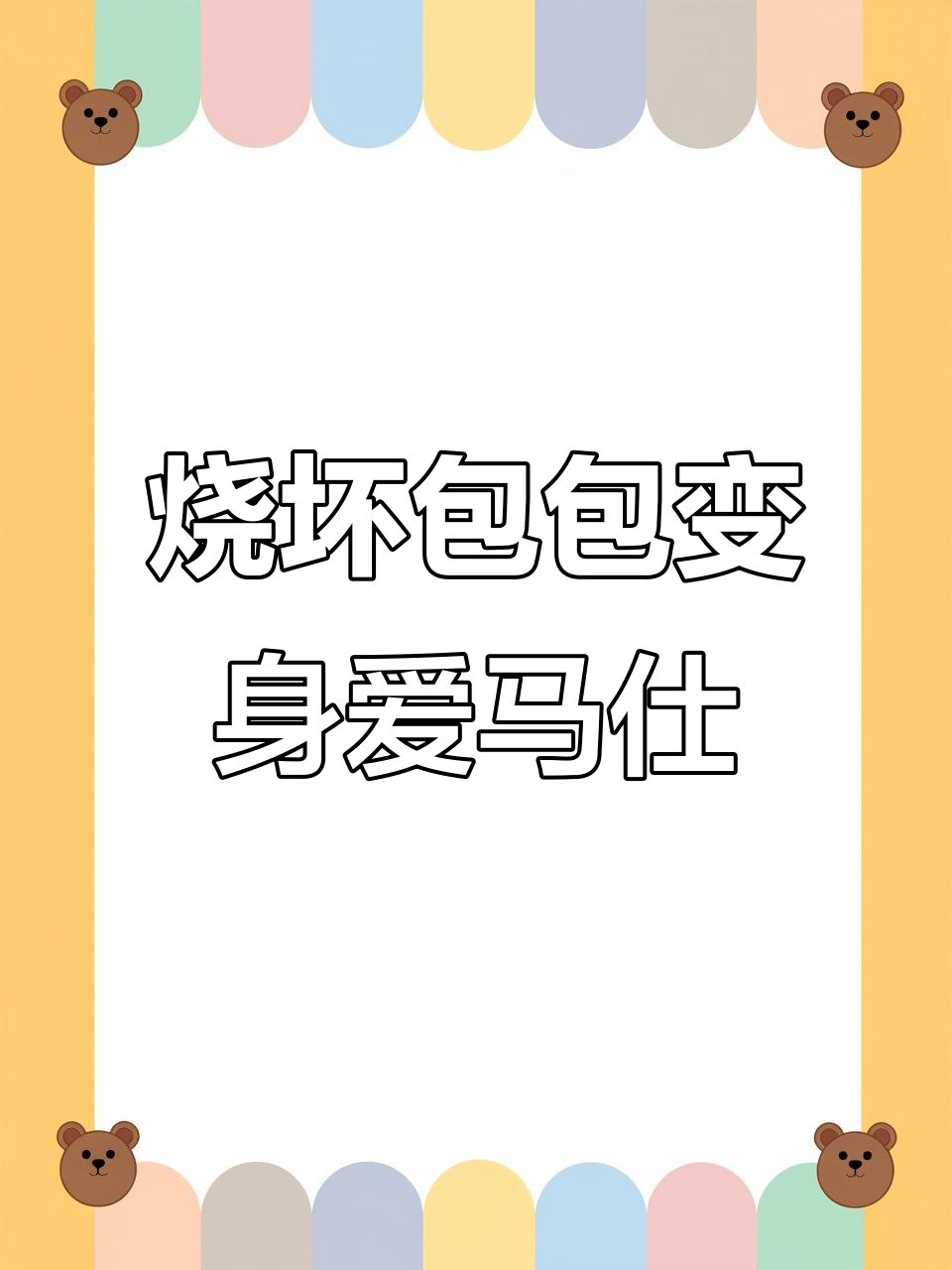 烧毁鳄鱼皮包变爱马仕，手工改造逆袭三十万