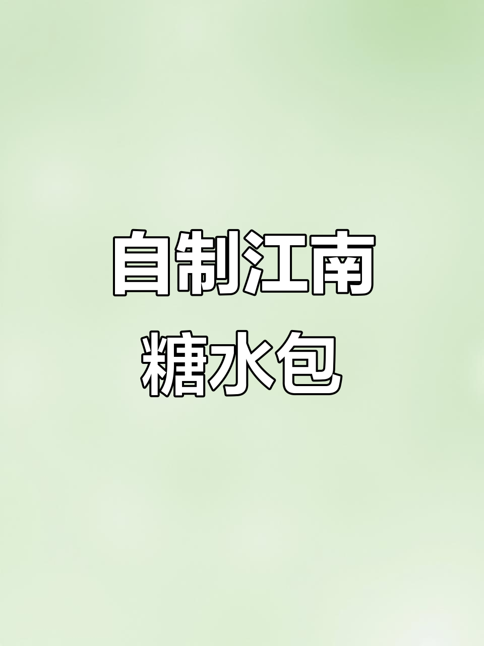 心血来潮做江南甜汤包，味道超乎想象！