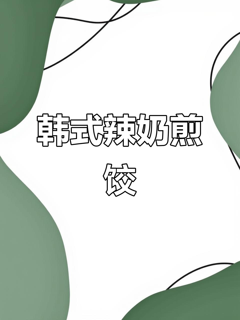 韩式辣牛奶煎饺配火鸡面,黏糊又过瘾!