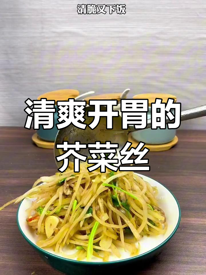 早晨没胃口?试试这道芥菜丝炒肉