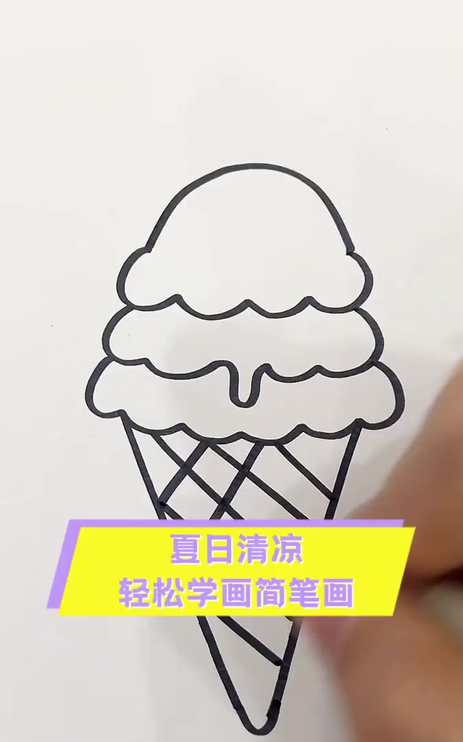 夏日清凉,轻松学画简笔画