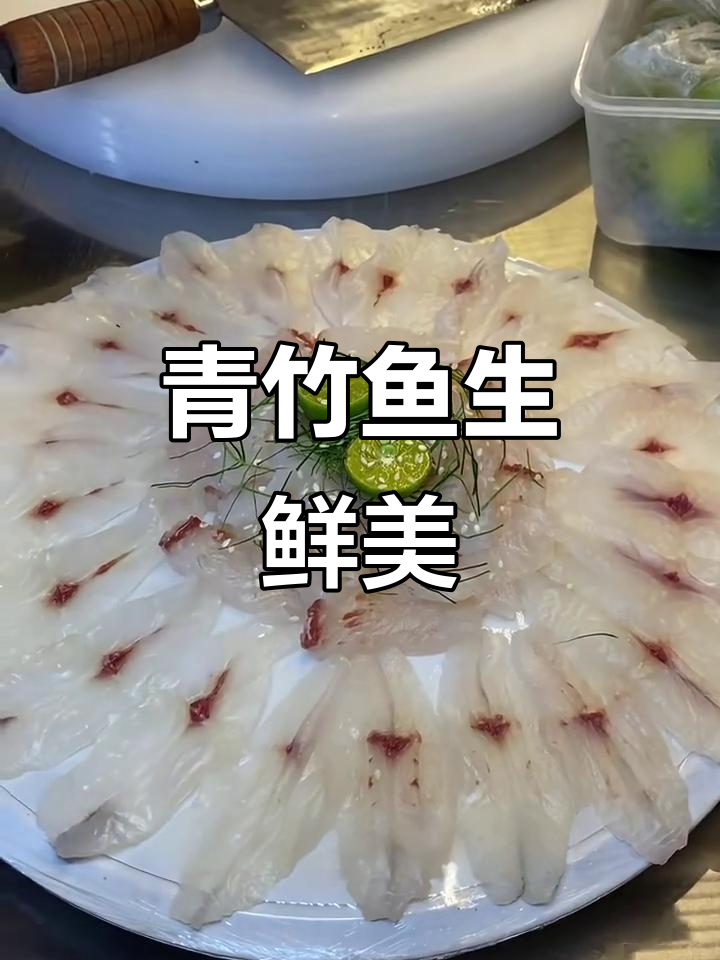 青竹鱼生:脆嫩美味,刀工技艺惊艳全场