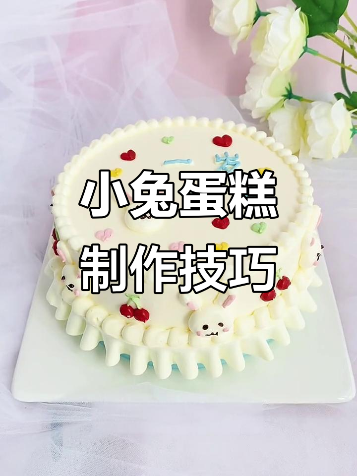 轻松做小兔子蛋糕，立秋创意甜品教程