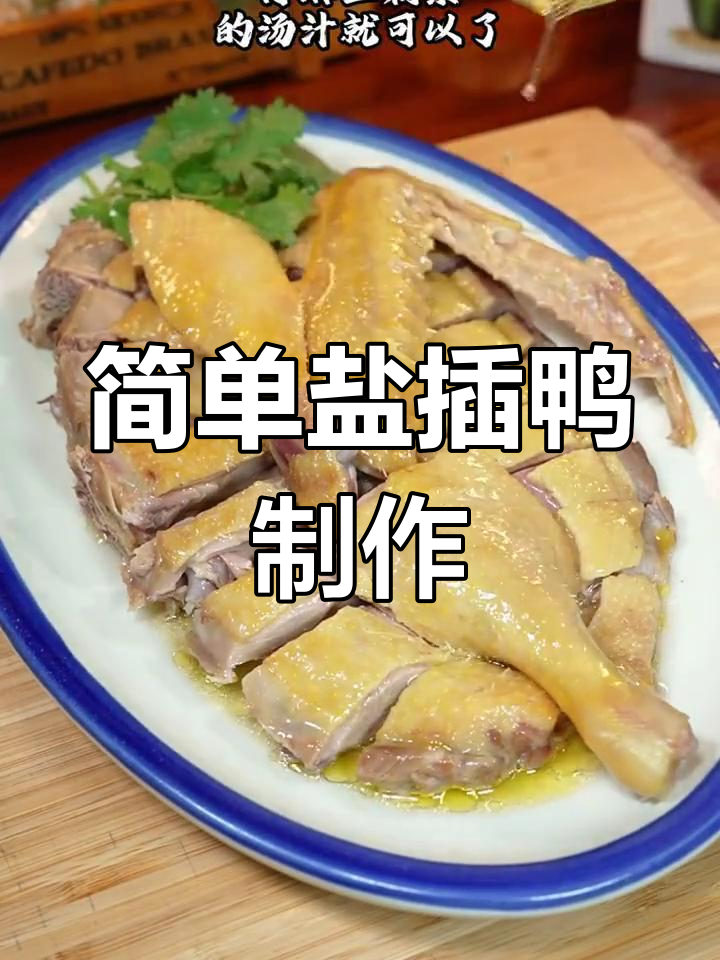 农家鸭肉新做法,盐插法让鸭子鲜嫩入味