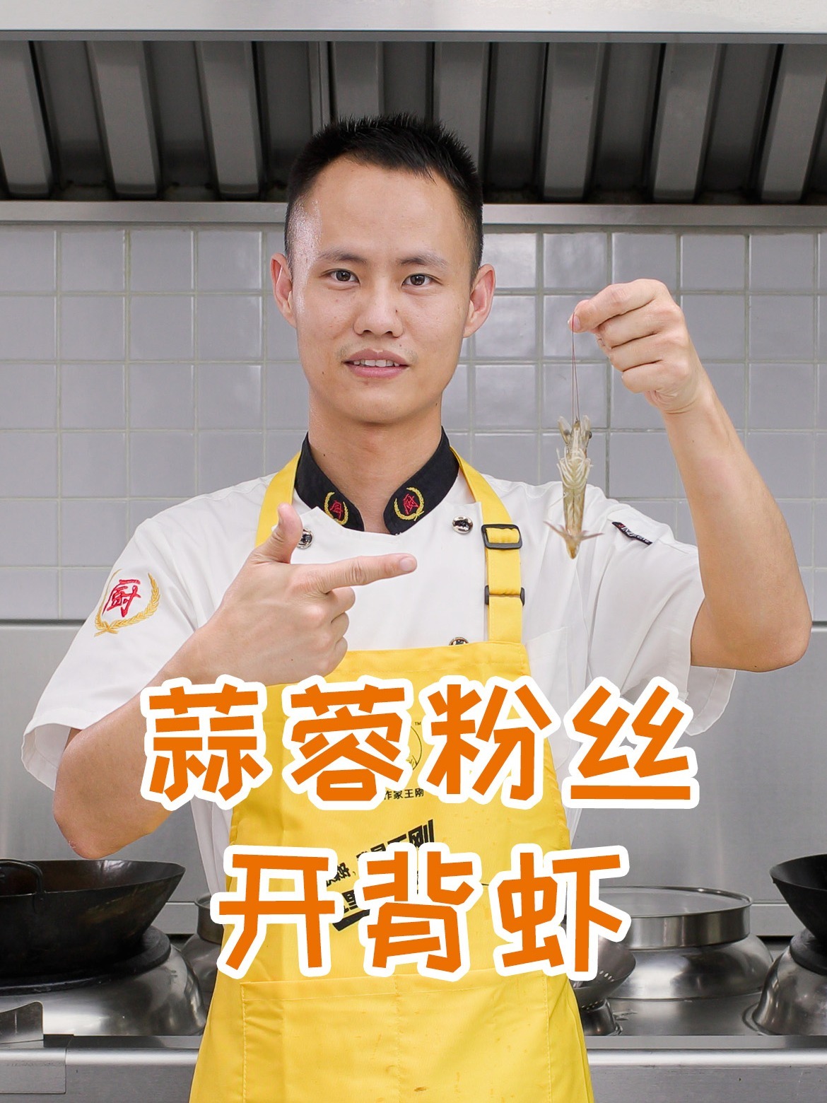 厨师长教你:“蒜蓉粉丝开背虾”的快捷做法