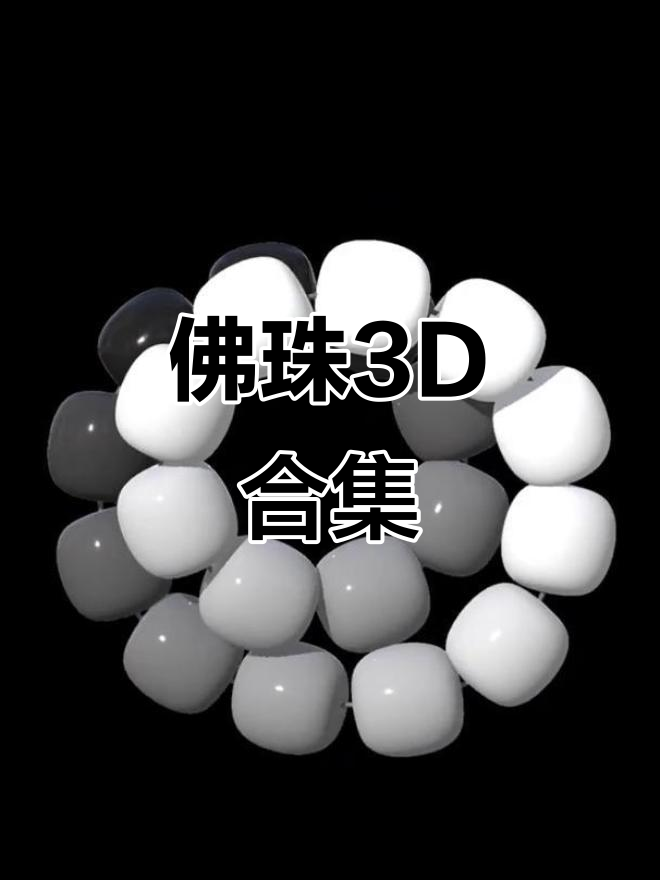 佛珠3D素材大集合,解压助眠必备