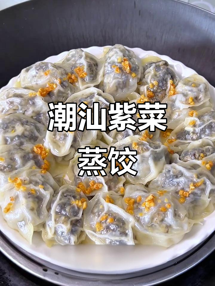 潮汕紫菜薄皮蒸饺，吃腻了普通饺子试试这个！