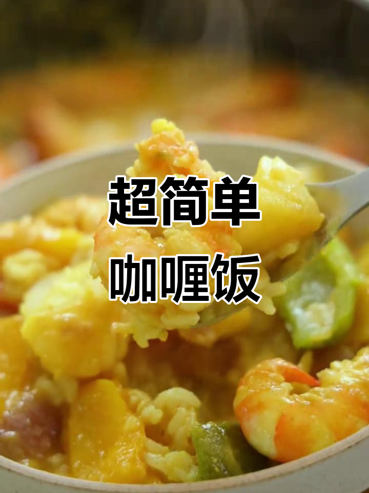 懒人必备!咖喱大虾配土豆,米饭香鼠来袭