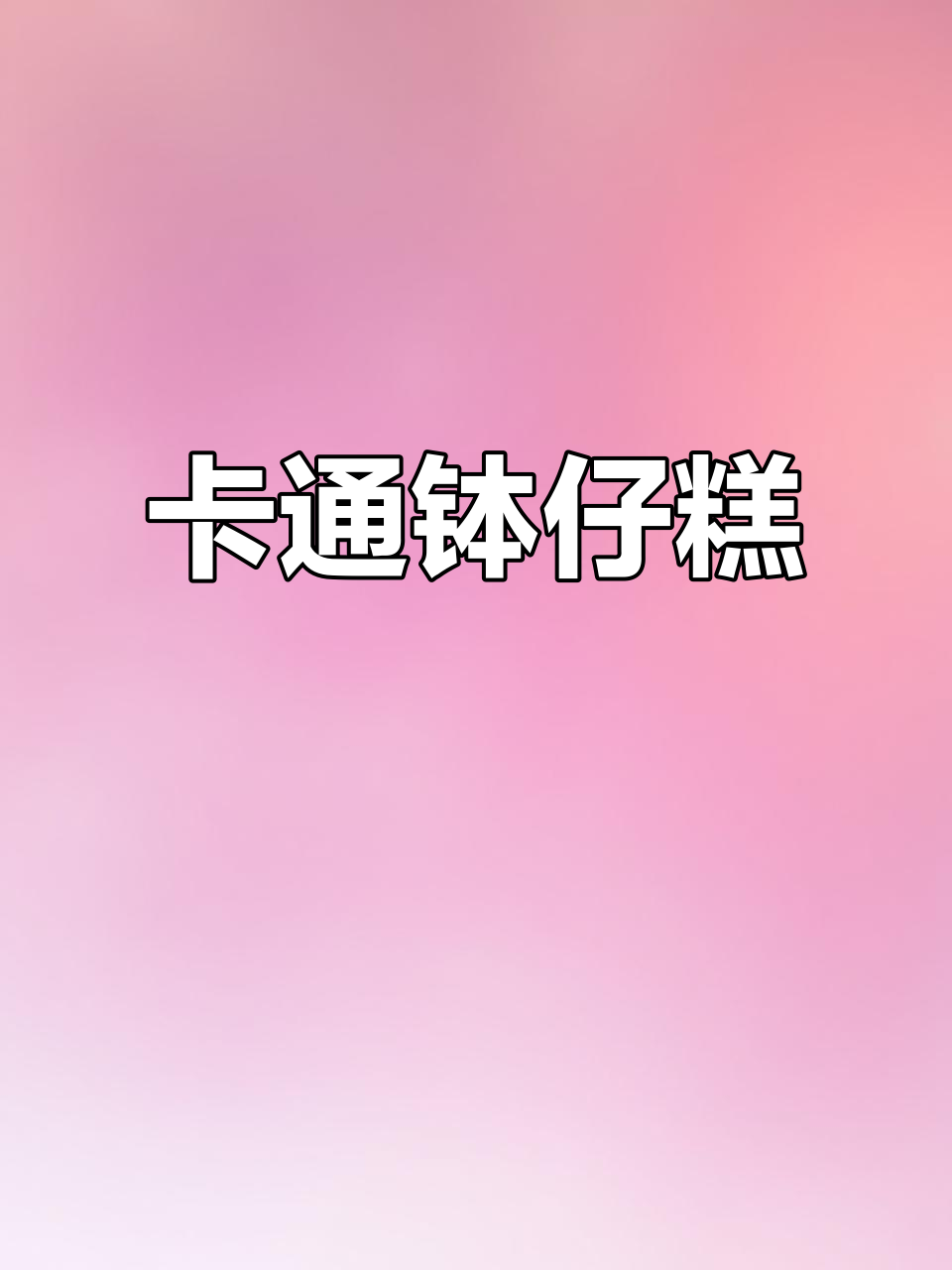 可爱卡通钵仔糕，简单操作，适合幼儿园门口小摊