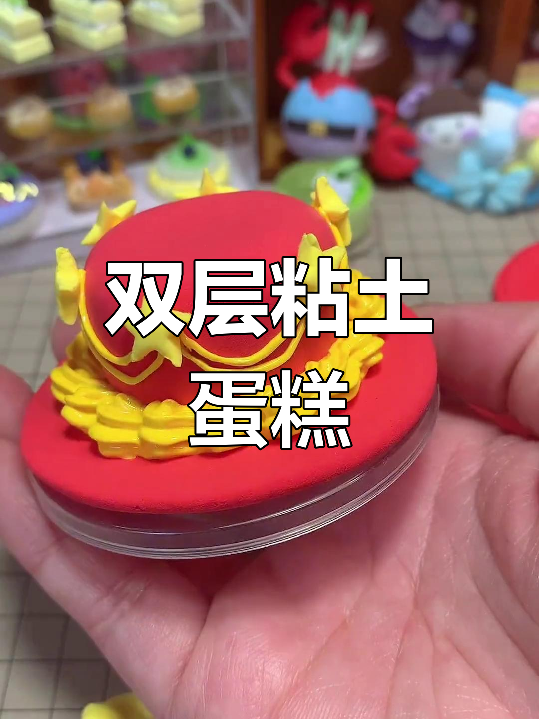 祖国生日庆典:超轻粘土双层蛋糕制作教程
