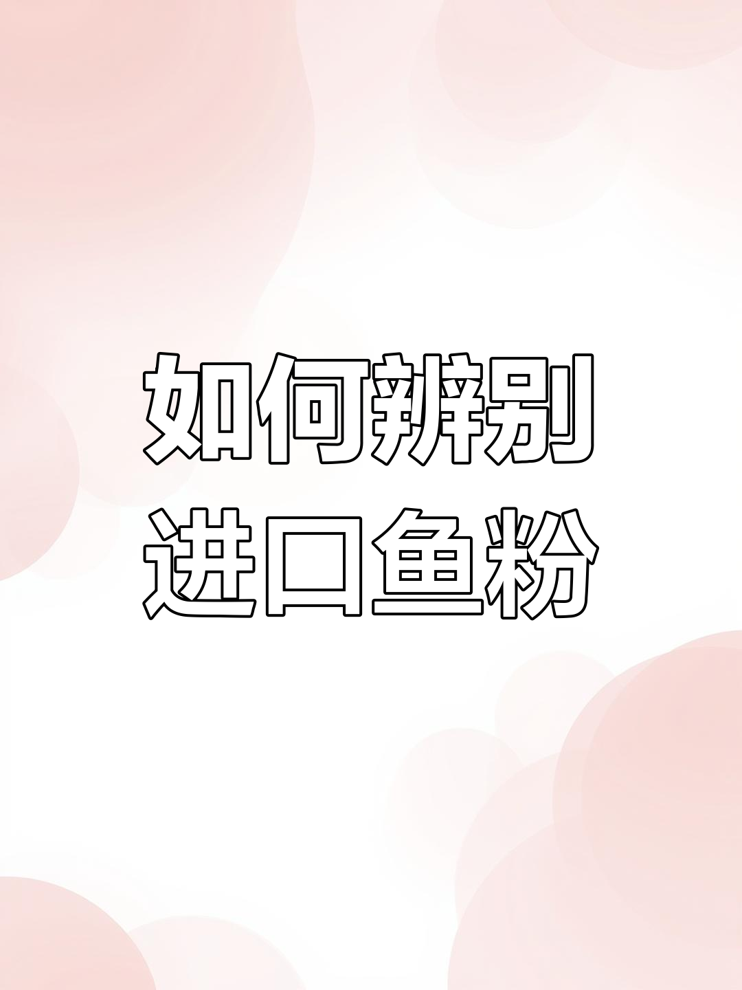 秘鲁鱼粉与国内仿制品的区别