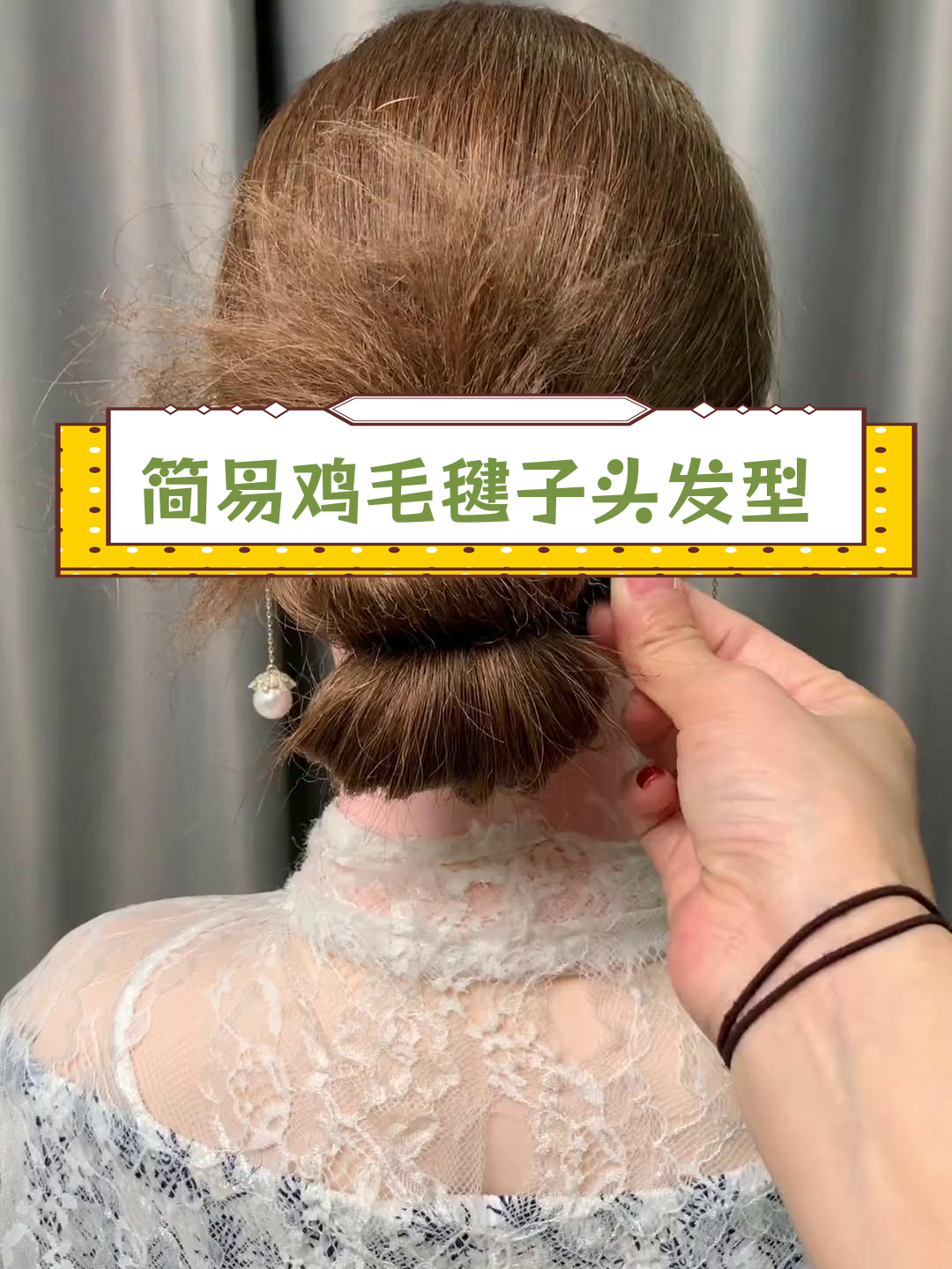 简单鸡毛毽子头教程,轻松打造同款发型