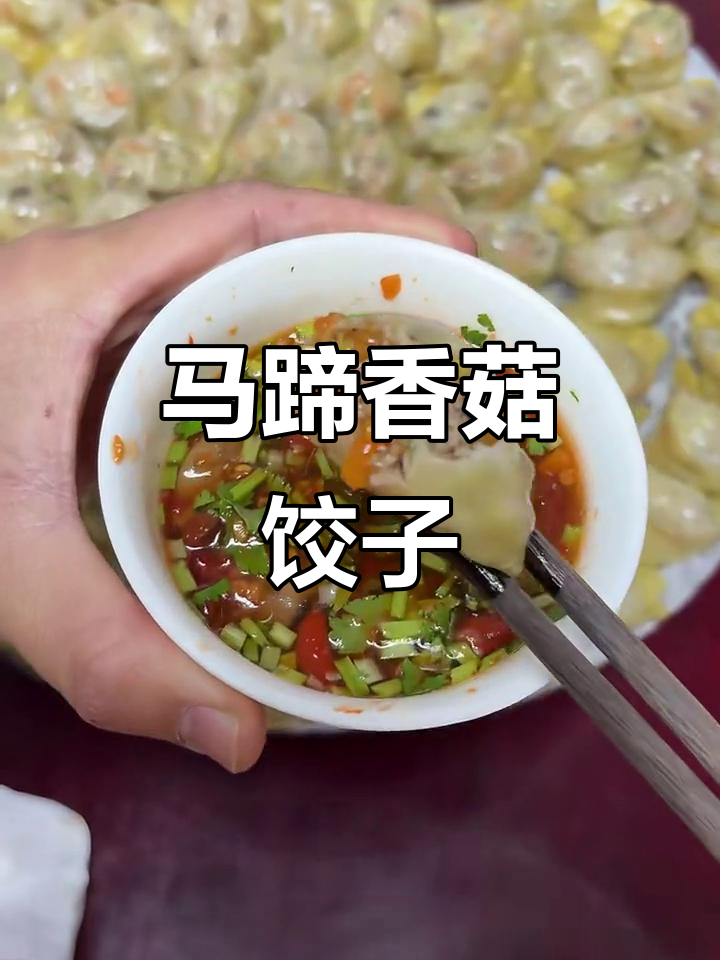 潮汕婆婆手包马蹄香菇饺子,鲜香脆嫩,一口接一口停不下来