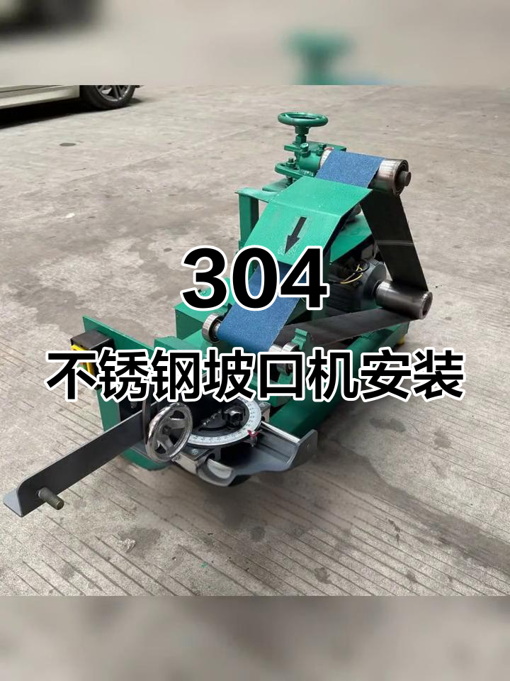 不锈钢楼梯扶手安装技巧,轻松搞定坡口机工作台