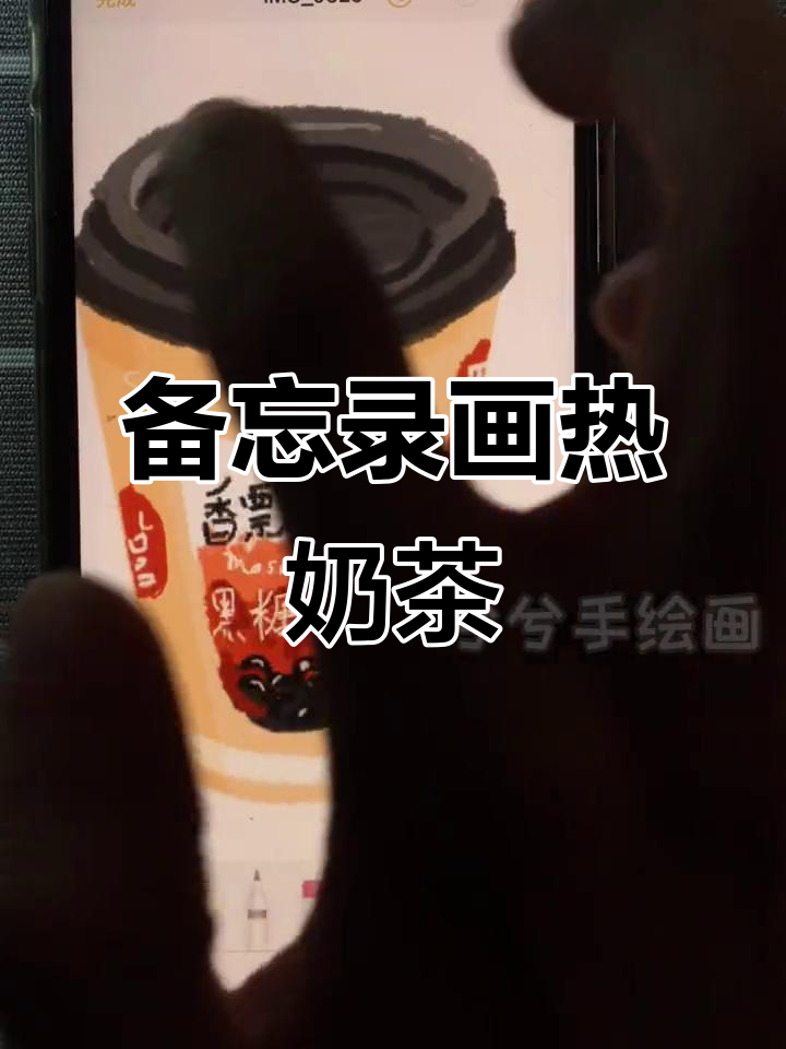用备忘录手绘温暖冬季奶茶,画出心中的暖意