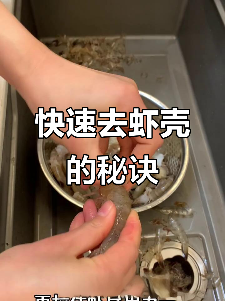 冻虾剥壳技巧大揭秘，70%提效轻松搞定
