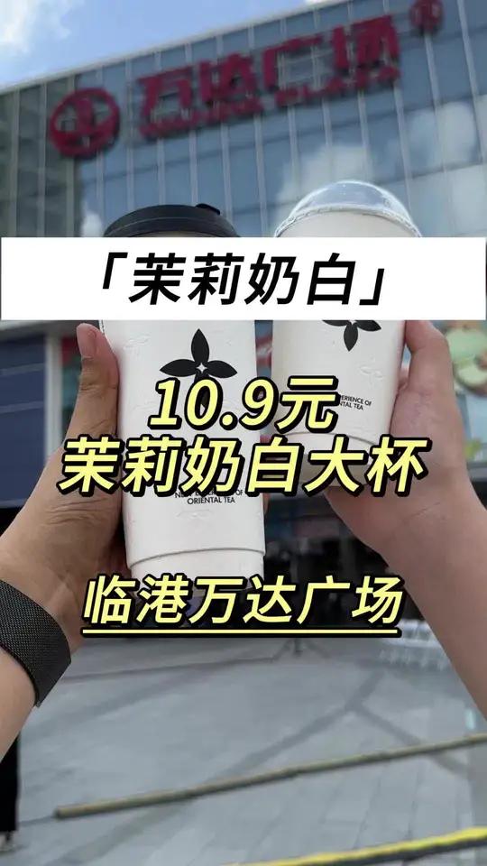 临港万达茉莉奶白开业啦 10.9大杯快多囤几张!茉莉奶白 茉莉奶白上海临港万达 好喝的奶茶