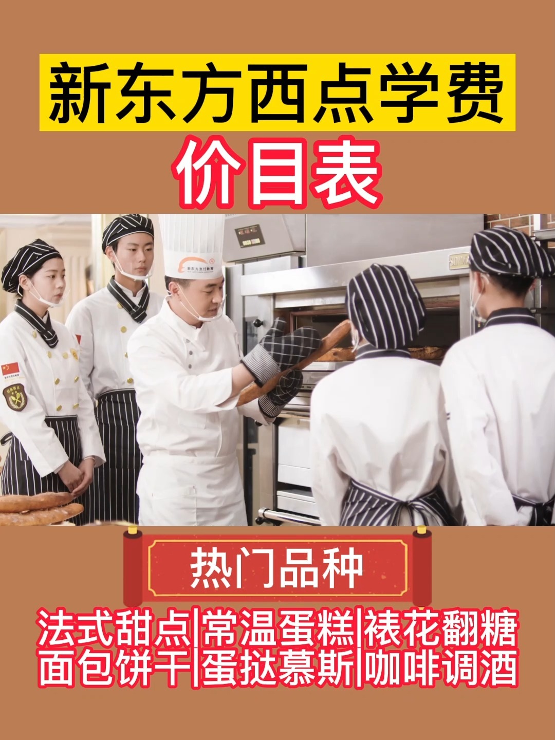 新东方烹饪学校西点学费价目表
