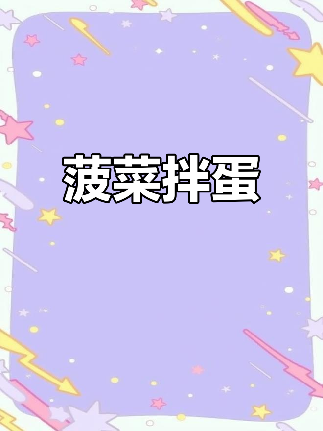 菠菜拌鸡蛋,香脆又美味,做法超简单