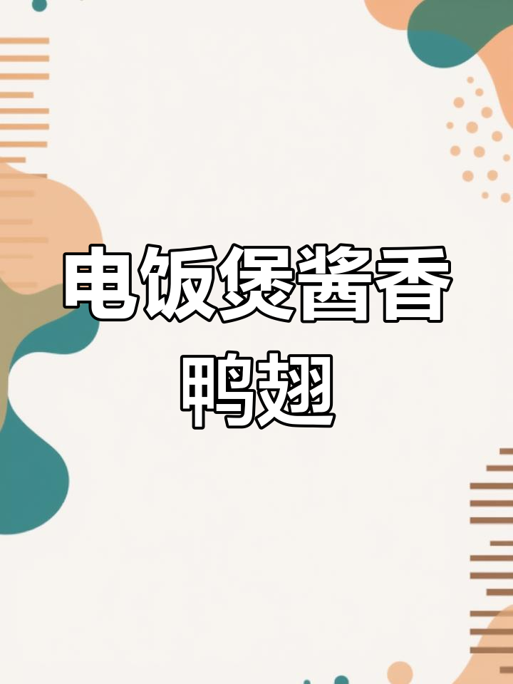 秘制鸭翅,电饭煲也能做美味卤味
