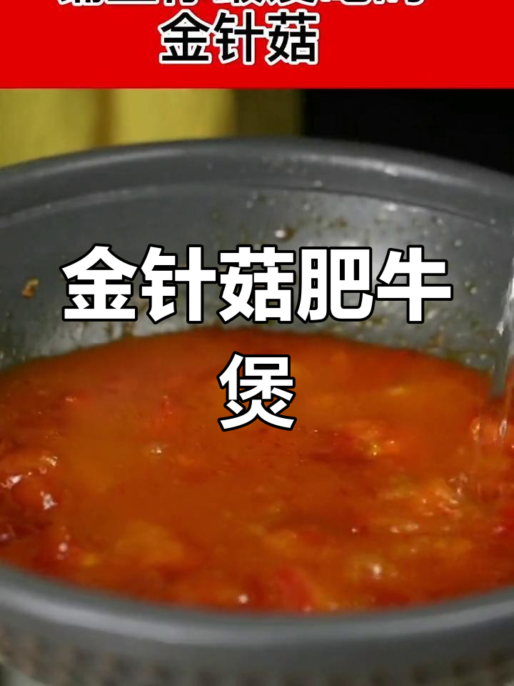 番茄金针菇牛肉煲,简单又下饭!