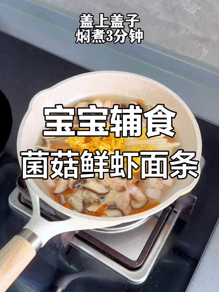 菌菇鲜虾面,清淡汤汁宝宝最爱