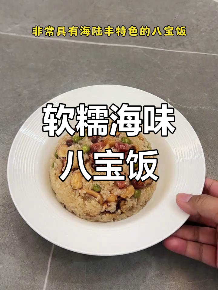 海陆丰年夜饭必备八宝饭,糯米与海鲜完美融合