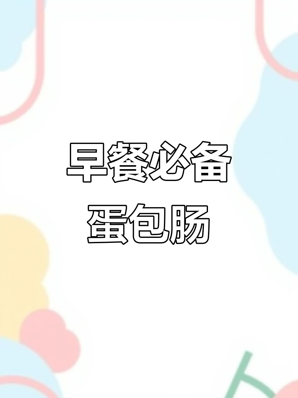 蛋包肠的完美做法,早餐必吃!