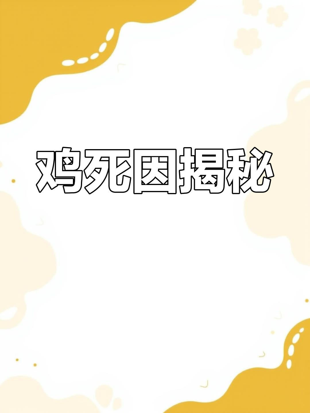 鸡的死因真相,伤口隐藏在嘴部血管里,别轻易下结论!