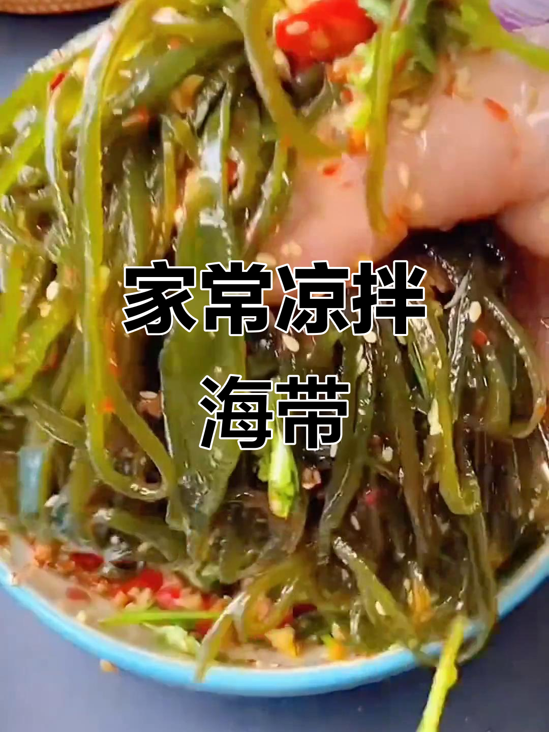 凉拌海带丝,简单又美味!家常做法大揭秘