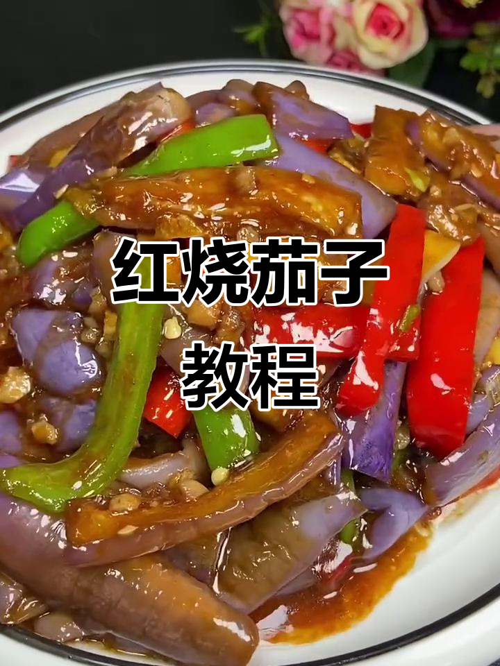 简单又好吃的红烧茄子,家常做法不油腻
